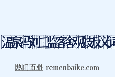温泉冯刘二监客舍观妓反义词是什么意思的图片